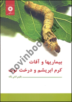 بیماری ها و آفات کرم ابریشم و درخت توت بلقیس امامی یگانه انتشارات مرکز نشر دانشگاهی